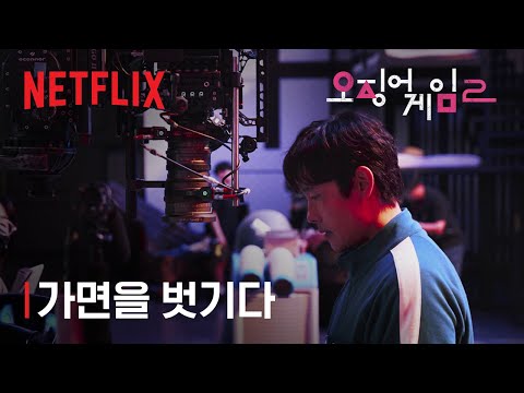 오징어 게임2 | 가면을 벗기다 | 넷플릭스