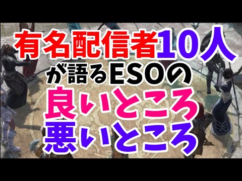 【ESO】有名配信者10人が語るESOの魅力＆困った所とは！（涼燐さんプロデュース）座談会第１夜に潜入！！【エルダースクロールズオンライン/The Elder Scrolls Online】