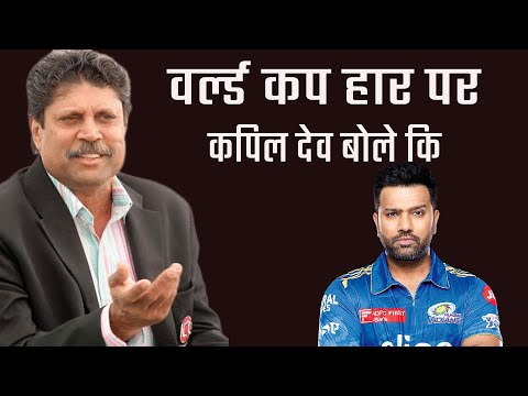 What Kapil Dev Said After Defeat in World Cup Cricket against Austrailia 2023