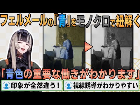 【ホロライブ切り抜き】フェルメールの有名な『青色』をモノクロで解説するらでんちゃん【#儒烏風亭らでん】#切り抜きらでん