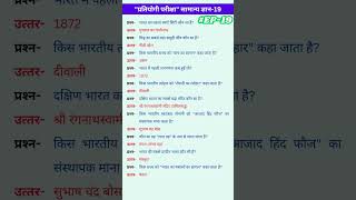 प्रतियोगीपरीक्षा-19 | #episode19 | EducationVideo | ExamPreparation | 8thGradeGK | 9thGradeGK |