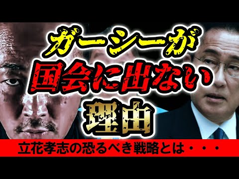 ガーシーが国会に行かない理由は●●です・・・立花孝志の恐るべき戦略とは・・【堀江貴文 立花孝志 切り抜き ガーシー 東谷義和  ひろゆき ヒカル 箕輪 がーしー YouTuber】