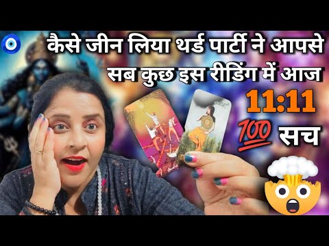 कैसे जीन लिया थर्ड पार्टी ने आपसे सब कुछ इस रीडिंग में आज 💯 सच 🤯 | HINDI TAROT CARD READING | #tarot