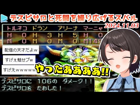 【DQ4】残りHP一桁という極限状態でデスピサロにとどめを刺す大空スバル【ネタバレあり/2024.11.03/ホロライブ切り抜き】