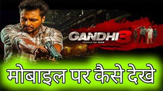 Gandhi 3 Movie Kaise Dekhe | Gandhi 3 मोबाइल पर कैसे देखे | Gandhi 3 Online Kaise Dekhe |