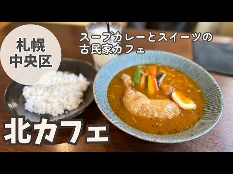 【札幌中央区】北カフェSweet & Soup curry［座敷で赤ちゃんとスープカレー.生後9ヶ月.古民家カフェ］