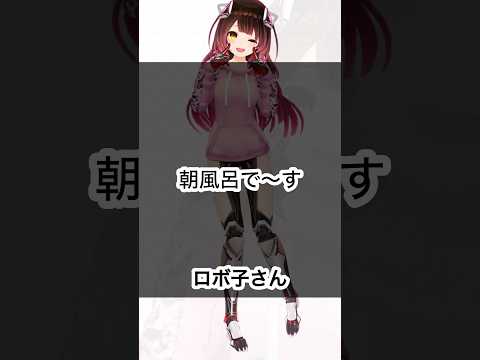 【ホロXメン43】ロボ子さんののどかな朝 #vtuber #ホロライブ #ロボ子さん