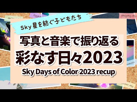 Sky Days of Color 2023 recap with music and screenshots [SkyCOTL]