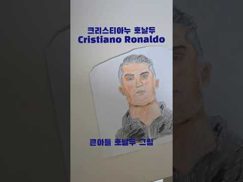 크리스티아누 호날두 큰아들 그림 #호날두 #cristianoronaldo #축구선수 #크리스티아누호날두