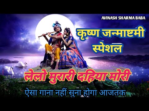 लेलो मुरारी नन्दलाल। Dahiya Mori Lelo. Radha Krishna song.