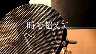 【オリジナル曲】時を超えて