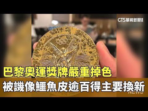 巴黎奧運獎牌嚴重掉色　被譏像鱷魚皮逾百得主要換新｜華視新聞 20250115 @CtsTw