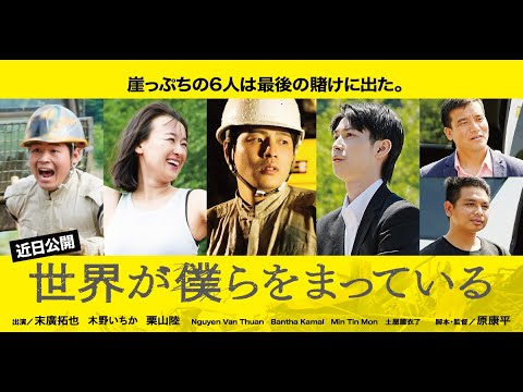 【世界が僕らをまっている特別試写会】ご招待のお知らせ。