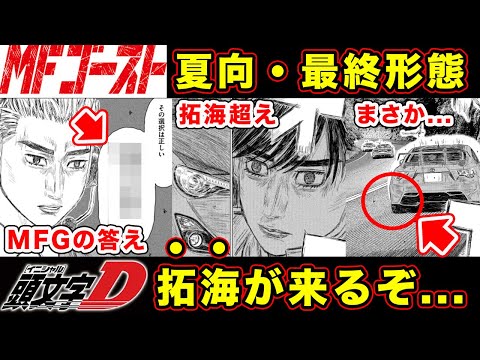 【MFゴースト】藤原拓海、来るぞ...。芸術家MFGの完成形・片桐夏向の進化するプロジェクトDの系譜が補完される圧倒的・ラストバトル【ダウンヒルアーティスト】【第266話】【公道最速理論】