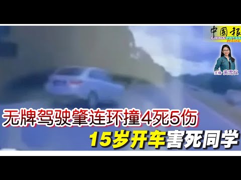 新闻抢鲜报｜2025-1-14 —— 无牌驾驶肇连环撞4死5伤  15岁开车 害死同学 ● 旅巴凌晨出事  撞集装箱罗厘 23人伤