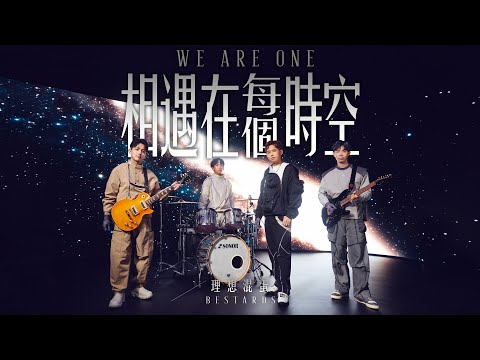 理想混蛋 Bestards 【相遇在每個時空 We are One】Official MV