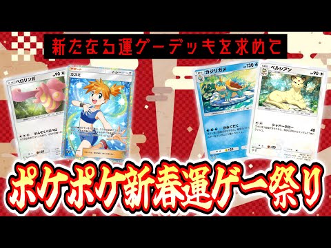 【ポケポケ】新春運ゲーデッキ祭り【新たなる運ゲーを求めて】 #ポケモン #ポケカ Pokémon Trading Card Game Pocket