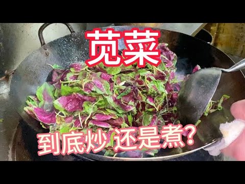 苍蝇馆子炒苋菜，大家觉得方法可行吗？【覃厨说美食】#中国美食 #炒菜