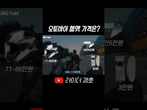 충격적인 오토바이 헬멧 가격 #shorts