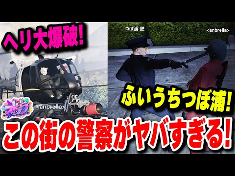 【ストグラ】 ヘリに成瀬カニ乗車！特殊警察つぼ浦のふいうち！警察官がヤバすぎるwww【餡ブレラ】【グラセフ】