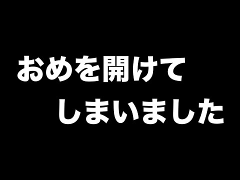 おめ開けた？初売り行って買ってきたけど……