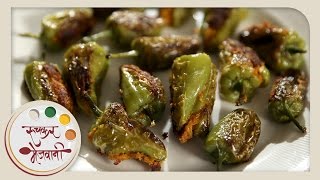 Bharli Mirchi - भरली मिरची | Stuffed Chilli | Recipe by Archana in Marathi | Bharwan Mirch