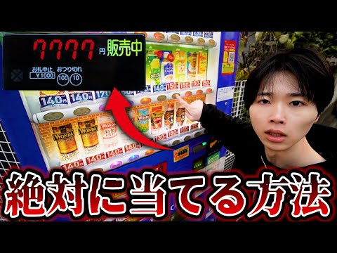 自販機の裏技をやってみたらガチで奇跡が起きたwww