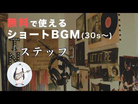 【ショートBGM】ステップ - 騒音のない世界