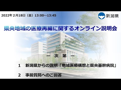 県央地域の医療再編に関するオンライン説明会