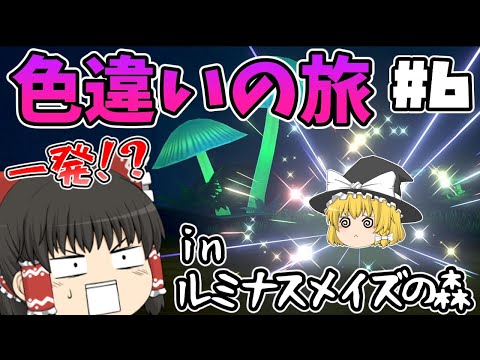 【色旅#6】エンカウント数一桁！？ランダムエンカウントで奇跡が起きた……！！【ポケモン剣盾】【ゆっくり実況】#ポケモン剣盾 #ゆっくり実況 #色違い