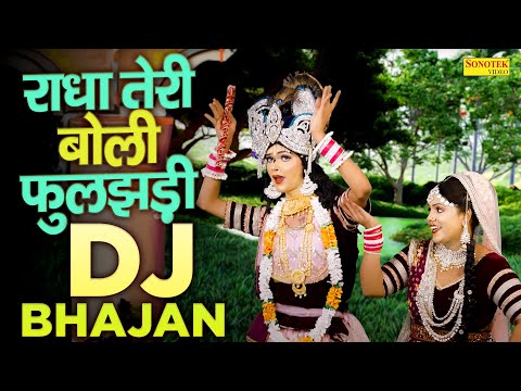 राधा कृष्ण झांकी डांस | राधा तेरी बोली फुलझड़ी | Radha Teri Boli Fuljhadi | Radha Krishan Dj Jhanki