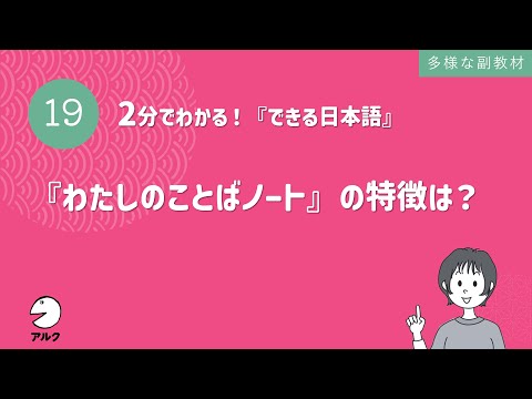 2分でわかる！『できる日本語』19『わたしのことばノート』の特徴は？