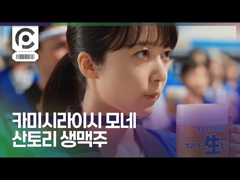 [Commercial] Mone Kamishiraishi · Suntory Draft Beer 「長すぎる夏の日」