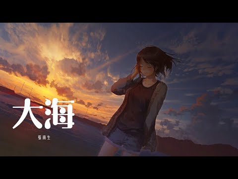 大海 【張雨生】