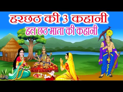 हरछठ की 3 कहानी - harchat ki kahani -हल छठ माता की कहानी -hal chhath mata ki kahani-ललही छठ की कहानी