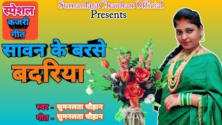 #Sumanlatachauhan #video |सावन के बरसे बदरिया | #स्पेशलकजरीगीत #awadhikajarigeet #सावन गीत