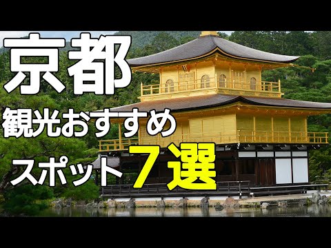 【京都 観光おすすめBEST7】観光スポット紹介