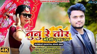 Nunu Re Tor Mosi Tan Tan || New Khortha Comedy Song 2022 #Singer_Bibhash