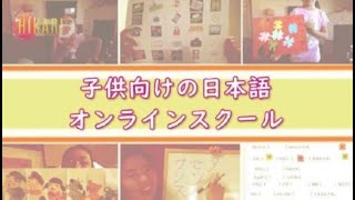 【1分紹介動画】子供向け日本語オンラインスクール HIKARI JS