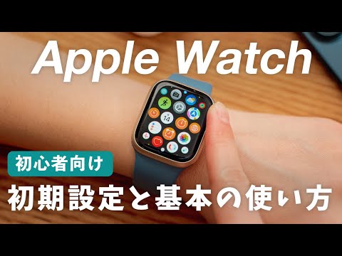 【初心者向け】Apple Watchの初期設定&基本的な使い方！ペアリング方法から基本操作まで解説！Apple Watch Series 9