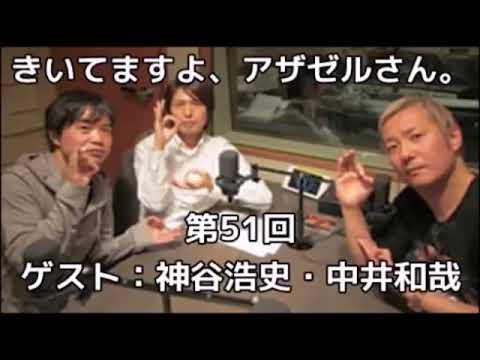 きいてますよ、アザゼルさん。 #51 小野坂昌也 ゲスト,神谷浩史,中井和哉