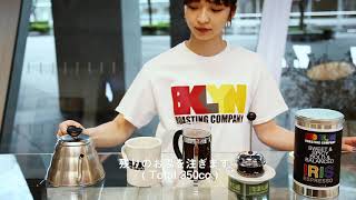 Brooklyn Roasting Company:  フレンチプレスを使用した美味しいコーヒーの淹れ方