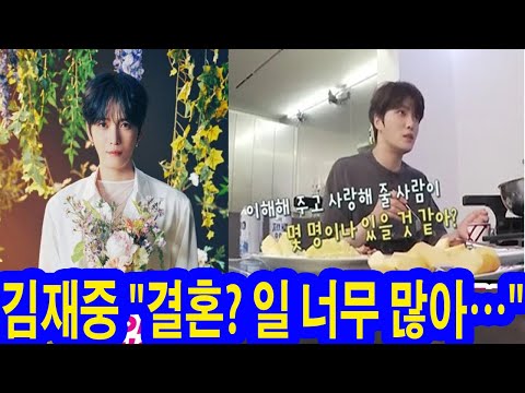 #편스토랑: 김재중 "결혼? 일 너무 많아…중매로는 女 만나기 싫어" 그래서 아직도 싱글이야?