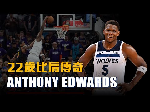 【球員特寫】狂轟43分射爛金塊！Anthony Edwards季後賽飆分秀，北大荒漠20年的等待！