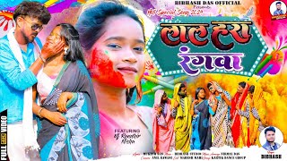 लाल हरा रंगवा || Lal Hara Rangwa || New Khortha Holi Video 2024 || Singer Bibhash