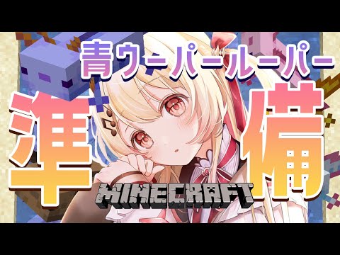 【 Minecraft 】青ウーパールーパーが欲しい！！！のでその準備【音乃瀬奏】#hololiveDEV_IS #ReGLOSS