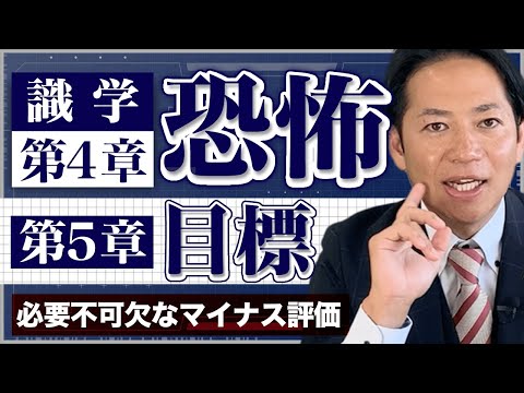 【識学/第4‐5章】『恐怖/目標』～恐怖のコントロール/目標の先～　#識学