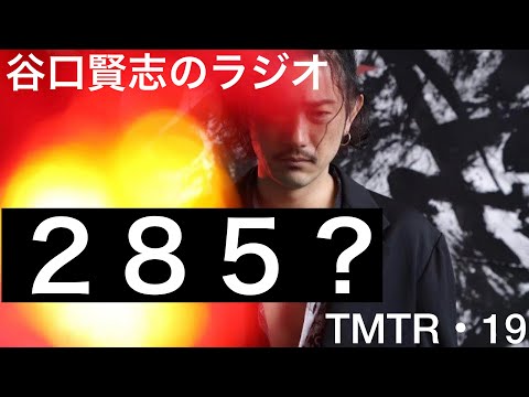 【第19回】ゲーム『モンスターハンターライズ』アップデートを首長くして待つ狩人／谷口賢志のYouTubeラジオ『TMTR』