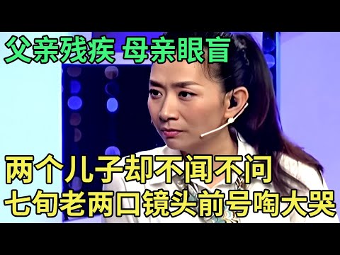 父亲残疾,母亲眼盲, 两个儿子却不闻不问,七旬老两口镜头前号啕大哭, 全场动容【王芳王为念调解】