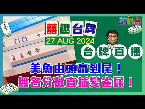 【囍趣台牌】20240827 美魚由頭贏到尾！無名分數直插變雀屎！